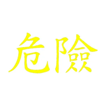 Polep vozidla SAMOLEPKA NA AUTO Čínský znak Danger (05 - žlutá citron) NÁLEPKA, FÓLIE, POLEP, TUNING, VLASTNÍ TEXT, TISK, AUTOSAMOLEPKY.cz, POLEPY, OBRÁZEK, LOGO, SAMOLEPKY