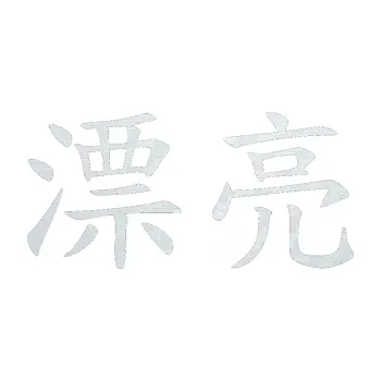 Polep vozidla SAMOLEPKA Čínský znak Pretty (51 - 3D karbon bílý) NA AUTO, NÁLEPKA, FÓLIE, POLEP, TUNING, VLASTNÍ TEXT, TISK, AUTOSAMOLEPKY.cz, POLEPY, OBRÁZEK, LOGO, SAMOLEPKY