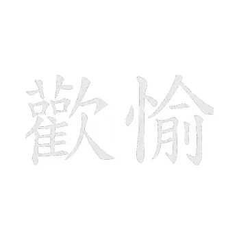 Polep vozidla SAMOLEPKA NA AUTO Čínský znak Pleasure (84 - Ultra Metalic bílá) NÁLEPKA, FÓLIE, POLEP, TUNING, VLASTNÍ TEXT, TISK, AUTOSAMOLEPKY.cz, POLEPY, OBRÁZEK, LOGO, SAMOLEPKY