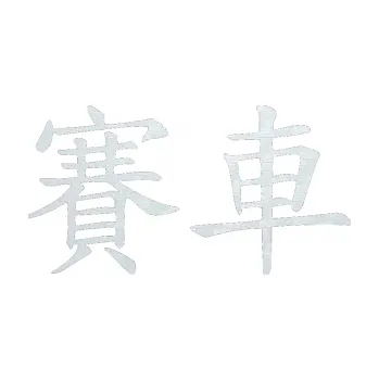 Polep vozidla SAMOLEPKA Čínský znak Car Race (51 - 3D karbon bílý) NA AUTO, NÁLEPKA, FÓLIE, POLEP, TUNING, VLASTNÍ TEXT, TISK, AUTOSAMOLEPKY.cz, POLEPY, OBRÁZEK, LOGO, SAMOLEPKY