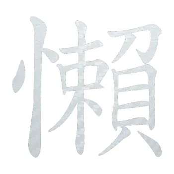 Polep vozidla SAMOLEPKA Čínský znak Lazy (51 - 3D karbon bílý) NA AUTO, NÁLEPKA, FÓLIE, POLEP, TUNING, VLASTNÍ TEXT, TISK, AUTOSAMOLEPKY.cz, POLEPY, OBRÁZEK, LOGO, SAMOLEPKY