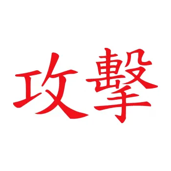 Polep vozidla SAMOLEPKA Čínský znak Attack (10 - červená) NA AUTO, NÁLEPKA, FÓLIE, POLEP, TUNING, VLASTNÍ TEXT, TISK, AUTOSAMOLEPKY.cz, POLEPY, OBRÁZEK, LOGO, SAMOLEPKY