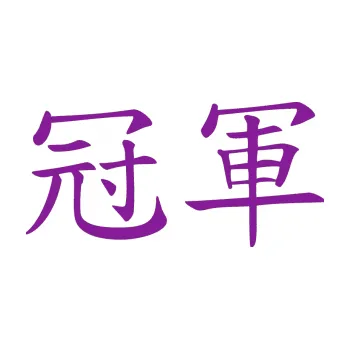 Polep vozidla SAMOLEPKA Čínský znak Champion (14 - fialová) NA AUTO, NÁLEPKA, FÓLIE, POLEP, TUNING, VLASTNÍ TEXT, TISK, AUTOSAMOLEPKY.cz, POLEPY, OBRÁZEK, LOGO, SAMOLEPKY