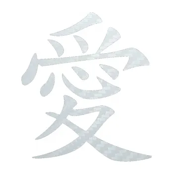 Polep vozidla SAMOLEPKA Čínský znak Love (51 - 3D karbon bílý) NA AUTO, NÁLEPKA, FÓLIE, POLEP, TUNING, VLASTNÍ TEXT, TISK, AUTOSAMOLEPKY.cz, POLEPY, OBRÁZEK, LOGO, SAMOLEPKY