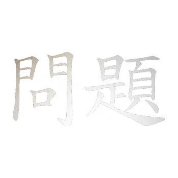 Polep vozidla SAMOLEPKA Čínský znak Problem (82 - odrazková reflexní bílá) NA AUTO, NÁLEPKA, FÓLIE, POLEP, TUNING, VLASTNÍ TEXT, TISK, AUTOSAMOLEPKY.cz, POLEPY, OBRÁZEK, LOGO, SAMOLEPKY