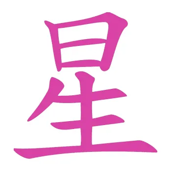 Polep vozidla SAMOLEPKA Čínský znak Star (16 - růžová) NA AUTO, NÁLEPKA, FÓLIE, POLEP, TUNING, VLASTNÍ TEXT, TISK, AUTOSAMOLEPKY.cz, POLEPY, OBRÁZEK, LOGO, SAMOLEPKY