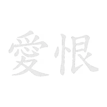 Polep vozidla SAMOLEPKA Čínský znak Love Hate (84 - Ultra Metalic bílá) NA AUTO, NÁLEPKA, FÓLIE, POLEP, TUNING, VLASTNÍ TEXT, TISK, AUTOSAMOLEPKY.cz, POLEPY, OBRÁZEK, LOGO, SAMOLEPKY