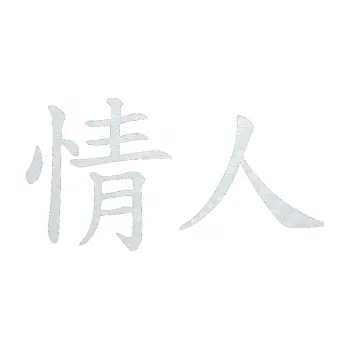 Polep vozidla SAMOLEPKA Čínský znak Lover (51 - 3D karbon bílý) NA AUTO, NÁLEPKA, FÓLIE, POLEP, TUNING, VLASTNÍ TEXT, TISK, AUTOSAMOLEPKY.cz, POLEPY, OBRÁZEK, LOGO, SAMOLEPKY