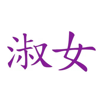 Polep vozidla SAMOLEPKA Čínský znak Lady (14 - fialová) NA AUTO, NÁLEPKA, FÓLIE, POLEP, TUNING, VLASTNÍ TEXT, TISK, AUTOSAMOLEPKY.cz, POLEPY, OBRÁZEK, LOGO, SAMOLEPKY