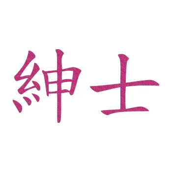 Polep vozidla SAMOLEPKA Čínský znak Gentleman (90 - Ultra Metalic růžová) NA AUTO, NÁLEPKA, FÓLIE, POLEP, TUNING, VLASTNÍ TEXT, TISK, AUTOSAMOLEPKY.cz, POLEPY, OBRÁZEK, LOGO, SAMOLEPKY