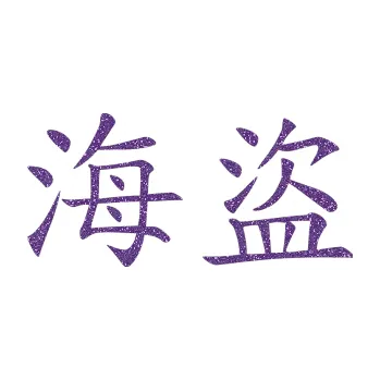 Polep vozidla SAMOLEPKA Čínský znak Pirate (87 - Ultra Metalic fialová) NA AUTO, NÁLEPKA, FÓLIE, POLEP, TUNING, VLASTNÍ TEXT, TISK, AUTOSAMOLEPKY.cz, POLEPY, OBRÁZEK, LOGO, SAMOLEPKY