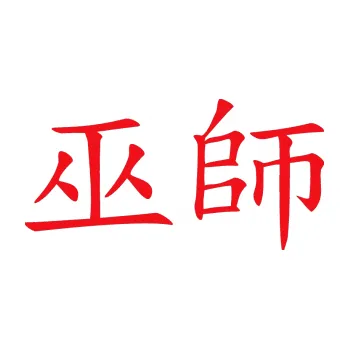 Polep vozidla SAMOLEPKA Čínský znak Shaman (10 - červená) NA AUTO, NÁLEPKA, FÓLIE, POLEP, TUNING, VLASTNÍ TEXT, TISK, AUTOSAMOLEPKY.cz, POLEPY, OBRÁZEK, LOGO, SAMOLEPKY