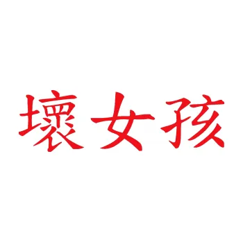 Polep vozidla SAMOLEPKA Čínský znak Bad Girl (10 - červená) NA AUTO, NÁLEPKA, FÓLIE, POLEP, TUNING, VLASTNÍ TEXT, TISK, AUTOSAMOLEPKY.cz, POLEPY, OBRÁZEK, LOGO, SAMOLEPKY