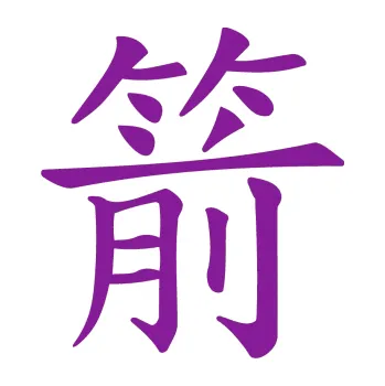 Polep vozidla SAMOLEPKA Čínský znak Arrow (14 - fialová) NA AUTO, NÁLEPKA, FÓLIE, POLEP, TUNING, VLASTNÍ TEXT, TISK, AUTOSAMOLEPKY.cz, POLEPY, OBRÁZEK, LOGO, SAMOLEPKY