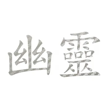 Polep vozidla SAMOLEPKA Čínský znak Phantom (52 - 3D karbon stříbrný) NA AUTO, NÁLEPKA, FÓLIE, POLEP, TUNING, VLASTNÍ TEXT, TISK, AUTOSAMOLEPKY.cz, POLEPY, OBRÁZEK, LOGO, SAMOLEPKY