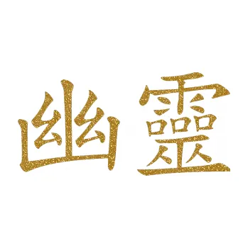 Polep vozidla SAMOLEPKA Čínský znak Phantom (92 - Ultra Metalic zlatá) NA AUTO, NÁLEPKA, FÓLIE, POLEP, TUNING, VLASTNÍ TEXT, TISK, AUTOSAMOLEPKY.cz, POLEPY, OBRÁZEK, LOGO, SAMOLEPKY