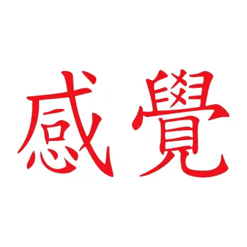 Polep vozidla SAMOLEPKA Čínský znak Feeling (10 - červená) NA AUTO, NÁLEPKA, FÓLIE, POLEP, TUNING, VLASTNÍ TEXT, TISK, AUTOSAMOLEPKY.cz, POLEPY, OBRÁZEK, LOGO, SAMOLEPKY