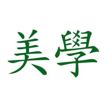 Polep vozidla SAMOLEPKA Čínský znak Esthetics (20 - tmavě zelená) NA AUTO, NÁLEPKA, FÓLIE, POLEP, TUNING, VLASTNÍ TEXT, TISK, AUTOSAMOLEPKY.cz, POLEPY, OBRÁZEK, LOGO, SAMOLEPKY