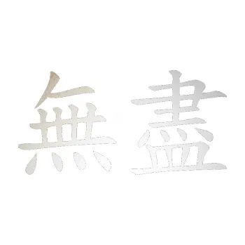 Polep vozidla SAMOLEPKA Čínský znak Endless (82 - odrazková reflexní bílá) NA AUTO, NÁLEPKA, FÓLIE, POLEP, TUNING, VLASTNÍ TEXT, TISK, AUTOSAMOLEPKY.cz, POLEPY, OBRÁZEK, LOGO, SAMOLEPKY