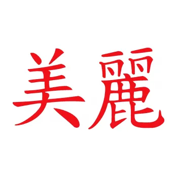 Polep vozidla SAMOLEPKA Čínský znak Beautiful (10 - červená) NA AUTO, NÁLEPKA, FÓLIE, POLEP, TUNING, VLASTNÍ TEXT, TISK, AUTOSAMOLEPKY.cz, POLEPY, OBRÁZEK, LOGO, SAMOLEPKY