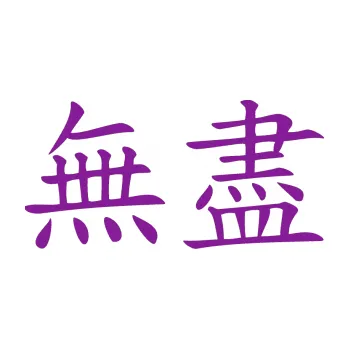 Polep vozidla SAMOLEPKA Čínský znak Endless (14 - fialová) NA AUTO, NÁLEPKA, FÓLIE, POLEP, TUNING, VLASTNÍ TEXT, TISK, AUTOSAMOLEPKY.cz, POLEPY, OBRÁZEK, LOGO, SAMOLEPKY