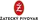 Žatecký Pivovar
