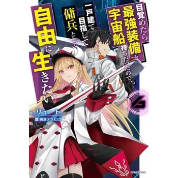 Reborn as a Space Mercenary: I Woke Up Piloting the Strongest Starship! (Light Novel) Vol. 6 – Tetsuhiro Nabeshima (EN)