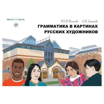 Německý jazyk Grammatika v Kartinach russkich chudoschnikow A1-A2 Grammatik Gemälde russischer Künstler