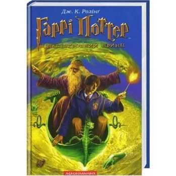 Harry Potter 6 Książę Półkrwi w.ukraińska - J. K. Rowling