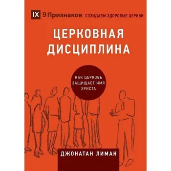 ЦЕРКОВНАЯ ДИСЦИПЛИН& - Leeman, Jonathan