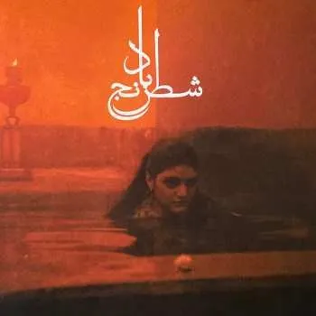 Zahraniční hudba LP شیدا قرچه داغی: Chess Of The Wind CLR 2024 Coloured Translucent Orange Vinyl