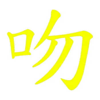 Polep vozidla SAMOLEPKA Čínský znak Kiss (70 - Fluorescentní žlutá) NA AUTO, NÁLEPKA, FÓLIE, POLEP, TUNING, VLASTNÍ TEXT, TISK, AUTOSAMOLEPKY.cz, POLEPY, OBRÁZEK, LOGO, SAMOLEPKY