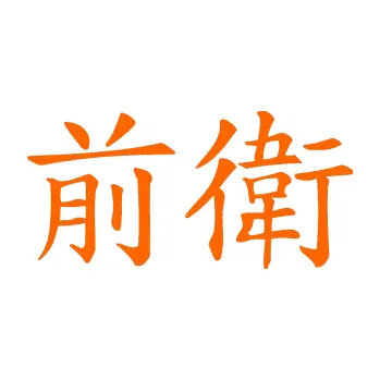 Polep vozidla SAMOLEPKA Čínský znak Avant Garde (73 - Fluorescentní oranžová) NA AUTO, NÁLEPKA, FÓLIE, POLEP, TUNING, VLASTNÍ TEXT, TISK, AUTOSAMOLEPKY.cz, POLEPY, OBRÁZEK, LOGO, SAMOLEPKY