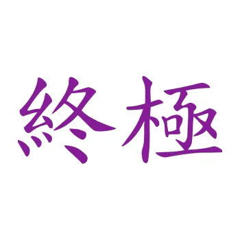 Polep vozidla SAMOLEPKA Čínský znak Extreme (14 - fialová) NA AUTO, NÁLEPKA, FÓLIE, POLEP, TUNING, VLASTNÍ TEXT, TISK, AUTOSAMOLEPKY.cz, POLEPY, OBRÁZEK, LOGO, SAMOLEPKY