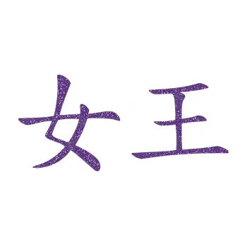 Polep vozidla SAMOLEPKA Čínský znak Queen (87 - Ultra Metalic fialová) NA AUTO, NÁLEPKA, FÓLIE, POLEP, TUNING, VLASTNÍ TEXT, TISK, AUTOSAMOLEPKY.cz, POLEPY, OBRÁZEK, LOGO, SAMOLEPKY