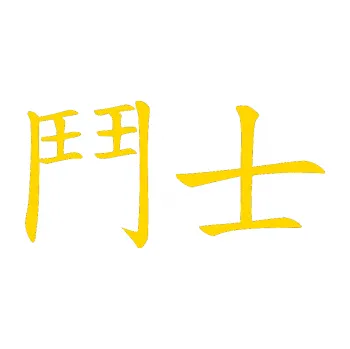 Autodoplněk Samolepka na auto Čínský znak Fighter (13 - jasně žlutá) NÁLEPKA, FÓLIE, POLEPY, TUNING, VLASTNÍ TEXT, TISK, AUTOSAMOLEPKY.cz, SAMOLEPKY, OBRÁZEK, LOGO, VÝROBA, PRODEJ