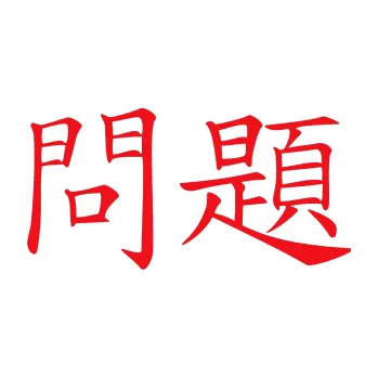 Polep vozidla SAMOLEPKA Čínský znak Problem (10 - červená) NA AUTO, NÁLEPKA, FÓLIE, POLEP, TUNING, VLASTNÍ TEXT, TISK, AUTOSAMOLEPKY.cz, POLEPY, OBRÁZEK, LOGO, SAMOLEPKY