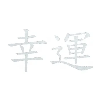 Polep vozidla SAMOLEPKA Čínský znak Lucky (51 - 3D karbon bílý) NA AUTO, NÁLEPKA, FÓLIE, POLEP, TUNING, VLASTNÍ TEXT, TISK, AUTOSAMOLEPKY.cz, POLEPY, OBRÁZEK, LOGO, SAMOLEPKY