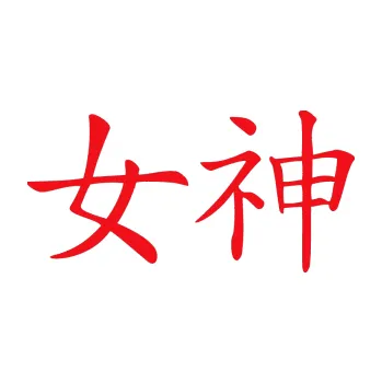 Polep vozidla SAMOLEPKA Čínský znak Goddess (10 - červená) NA AUTO, NÁLEPKA, FÓLIE, POLEP, TUNING, VLASTNÍ TEXT, TISK, AUTOSAMOLEPKY.cz, POLEPY, OBRÁZEK, LOGO, SAMOLEPKY