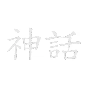 Polep vozidla SAMOLEPKA Čínský znak Myth (84 - Ultra Metalic bílá) NA AUTO, NÁLEPKA, FÓLIE, POLEP, TUNING, VLASTNÍ TEXT, TISK, AUTOSAMOLEPKY.cz, POLEPY, OBRÁZEK, LOGO, SAMOLEPKY