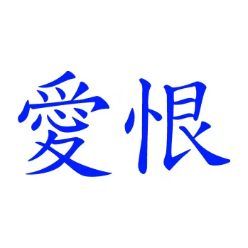 Autodoplněk Samolepka na auto Čínský znak Love Hate (19 - modrá dynamic) NÁLEPKA, FÓLIE, POLEPY, TUNING, VLASTNÍ TEXT, TISK, AUTOSAMOLEPKY.cz, SAMOLEPKY, OBRÁZEK, LOGO, VÝROBA, PRODEJ