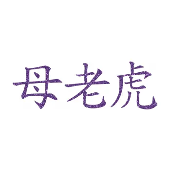 Polep vozidla SAMOLEPKA Čínský znak Tigress (87 - Ultra Metalic fialová) NA AUTO, NÁLEPKA, FÓLIE, POLEP, TUNING, VLASTNÍ TEXT, TISK, AUTOSAMOLEPKY.cz, POLEPY, OBRÁZEK, LOGO, SAMOLEPKY