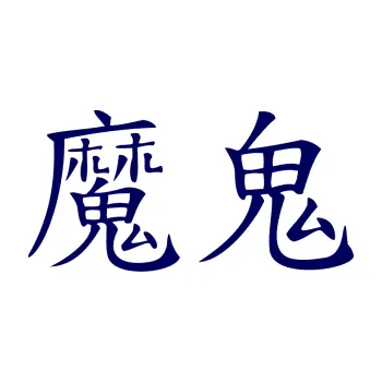 Polep vozidla SAMOLEPKA Čínský znak Devil (23 - tmavě modrá) NA AUTO, NÁLEPKA, FÓLIE, POLEP, TUNING, VLASTNÍ TEXT, TISK, AUTOSAMOLEPKY.cz, POLEPY, OBRÁZEK, LOGO, SAMOLEPKY