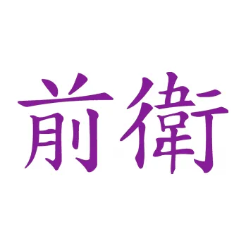 Polep vozidla SAMOLEPKA Čínský znak Avant Garde (14 - fialová) NA AUTO, NÁLEPKA, FÓLIE, POLEP, TUNING, VLASTNÍ TEXT, TISK, AUTOSAMOLEPKY.cz, POLEPY, OBRÁZEK, LOGO, SAMOLEPKY