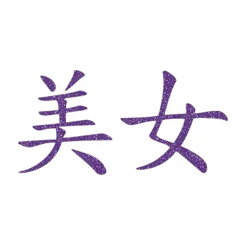 Polep vozidla SAMOLEPKA Čínský znak Prettywoman (87 - Ultra Metalic fialová) NA AUTO, NÁLEPKA, FÓLIE, POLEP, TUNING, VLASTNÍ TEXT, TISK, AUTOSAMOLEPKY.cz, POLEPY, OBRÁZEK, LOGO, SAMOLEPKY