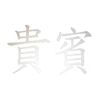 Polep vozidla SAMOLEPKA Čínský znak Vip (82 - odrazková reflexní bílá) NA AUTO, NÁLEPKA, FÓLIE, POLEP, TUNING, VLASTNÍ TEXT, TISK, AUTOSAMOLEPKY.cz, POLEPY, OBRÁZEK, LOGO, SAMOLEPKY