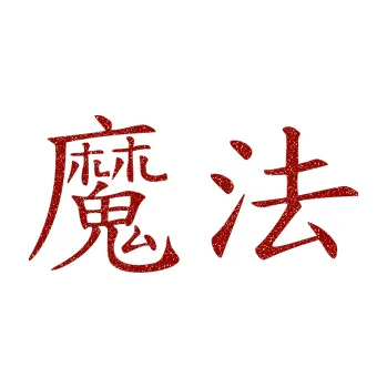 Polep vozidla SAMOLEPKA Čínský znak Magic (86 - Ultra Metalic červená) NA AUTO, NÁLEPKA, FÓLIE, POLEP, TUNING, VLASTNÍ TEXT, TISK, AUTOSAMOLEPKY.cz, POLEPY, OBRÁZEK, LOGO, SAMOLEPKY