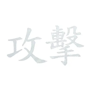 Polep vozidla SAMOLEPKA Čínský znak Attack (51 - 3D karbon bílý) NA AUTO, NÁLEPKA, FÓLIE, POLEP, TUNING, VLASTNÍ TEXT, TISK, AUTOSAMOLEPKY.cz, POLEPY, OBRÁZEK, LOGO, SAMOLEPKY