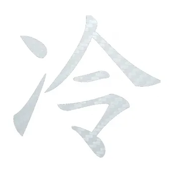 Polep vozidla SAMOLEPKA Čínský znak Cold (51 - 3D karbon bílý) NA AUTO, NÁLEPKA, FÓLIE, POLEP, TUNING, VLASTNÍ TEXT, TISK, AUTOSAMOLEPKY.cz, POLEPY, OBRÁZEK, LOGO, SAMOLEPKY