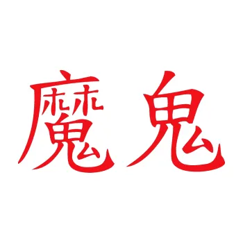 Polep vozidla SAMOLEPKA Čínský znak Devil (10 - červená) NA AUTO, NÁLEPKA, FÓLIE, POLEP, TUNING, VLASTNÍ TEXT, TISK, AUTOSAMOLEPKY.cz, POLEPY, OBRÁZEK, LOGO, SAMOLEPKY